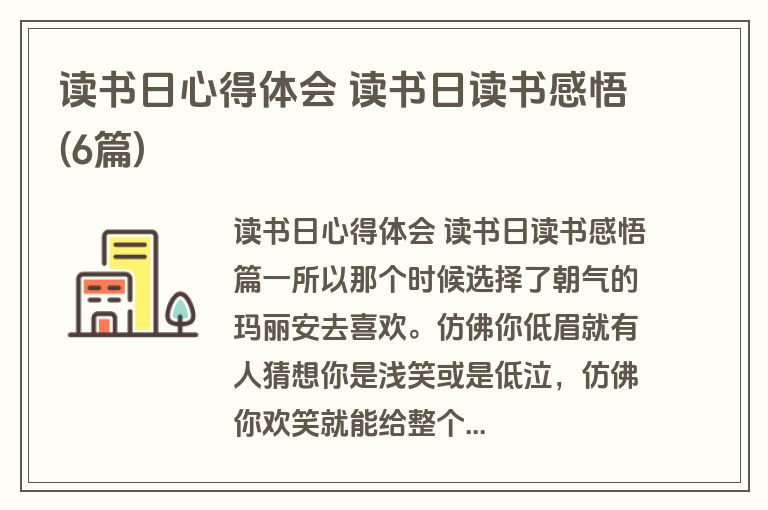读书日心得体会 读书日读书感悟(6篇)