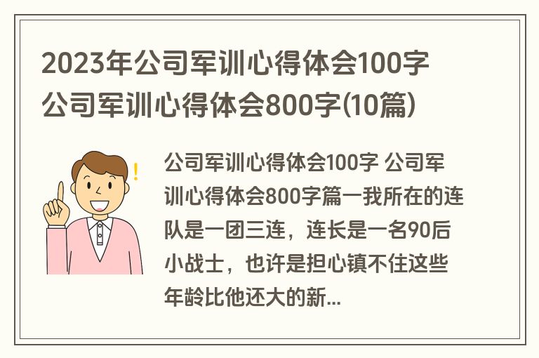 2023年公司军训心得体会100字 公司军训心得体会800字(10篇)