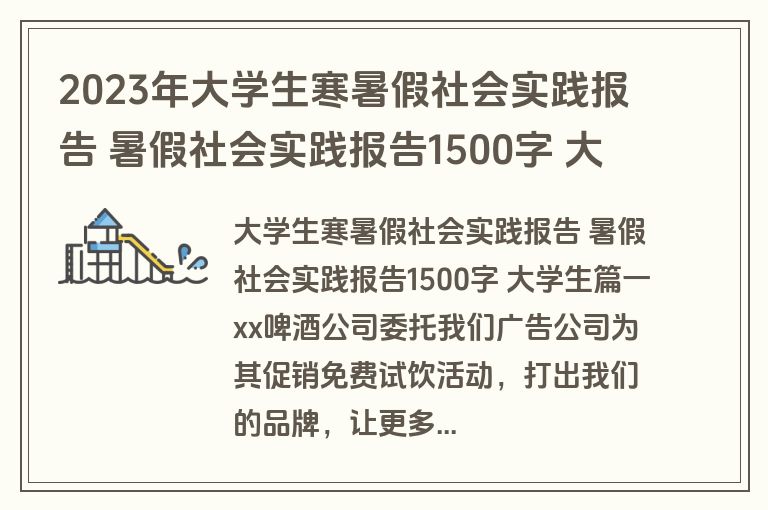 2023年大学生寒暑假社会实践报告 暑假社会实践报告1500字 大学生优质(十篇)