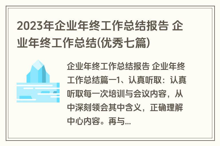 2023年企业年终工作总结报告 企业年终工作总结(优秀七篇) 2023年企业年终工作总结报告 企业年终工作总结(优秀七篇)