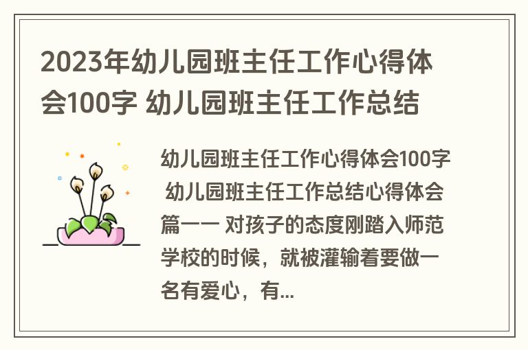 2023年幼儿园班主任工作心得体会100字 幼儿园班主任工作总结心得体会(精选十五篇)