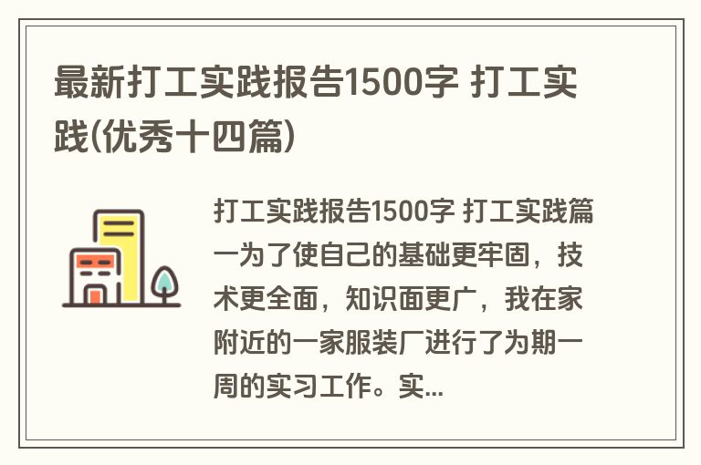 最新打工实践报告1500字 打工实践(优秀十四篇)