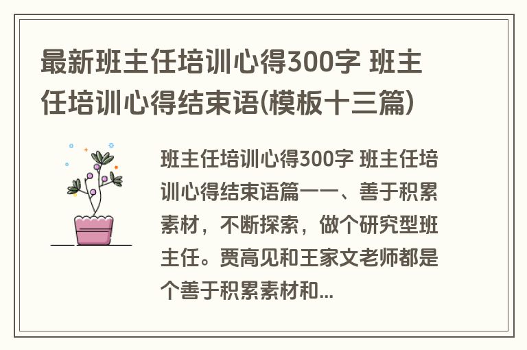 最新班主任培训心得300字 班主任培训心得结束语(模板十三篇)
