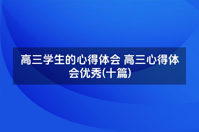 高三学生的心得体会 高三心得体会优秀(十篇)