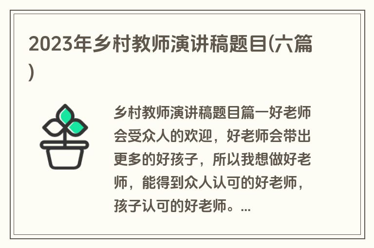 2023年乡村教师演讲稿题目(六篇)