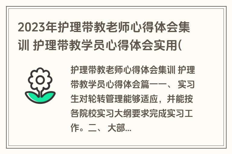 2023年护理带教老师心得体会集训 护理带教学员心得体会实用(13篇) 2023年护理带教老师心得体会集训 护理带教学员心得体会实用(13篇)