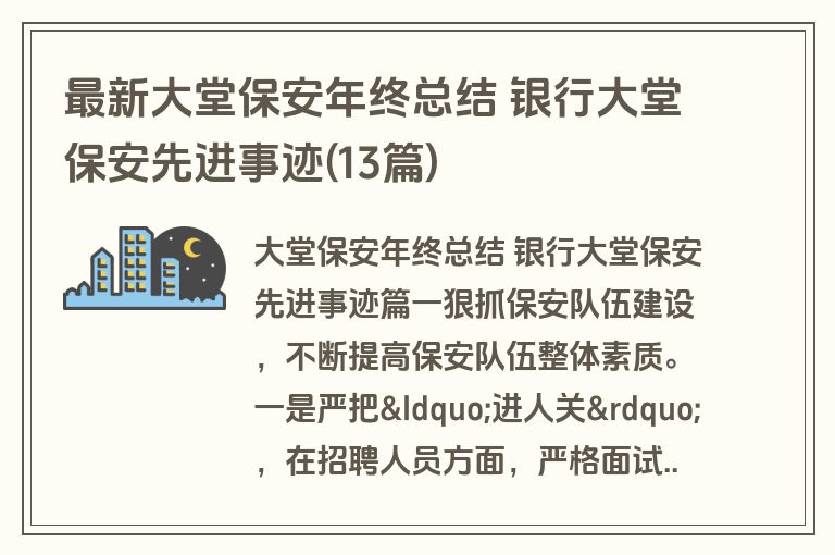 最新大堂保安年终总结 银行大堂保安先进事迹(13篇)