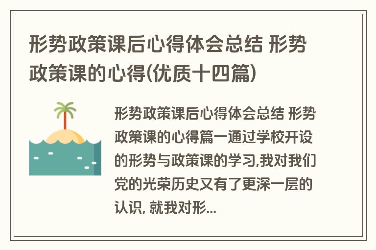 形势政策课后心得体会总结 形势政策课的心得(优质十四篇)