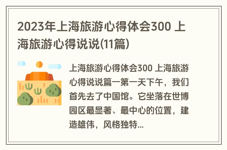 2023年上海旅游心得体会300 上海旅游心得说说(11篇)
