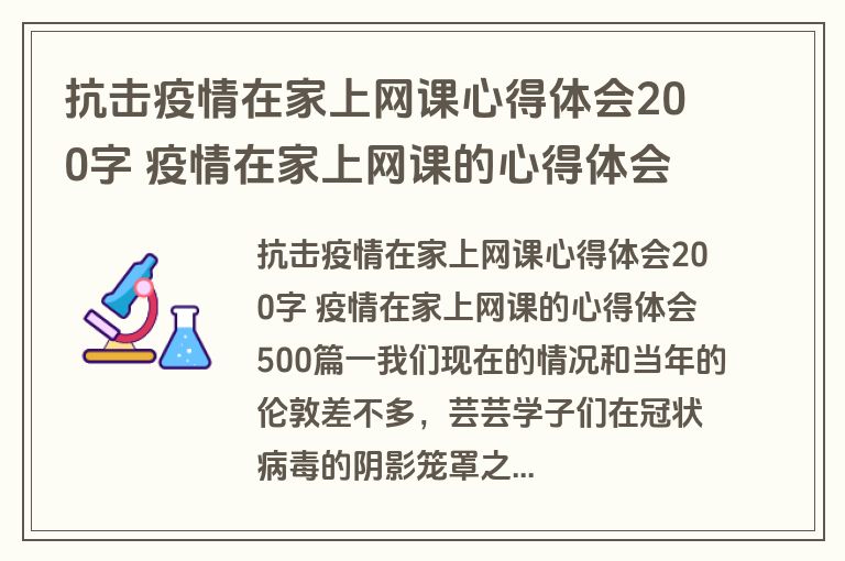 抗击疫情在家上网课心得体会200字 疫情在家上网课的心得体会500(6篇)