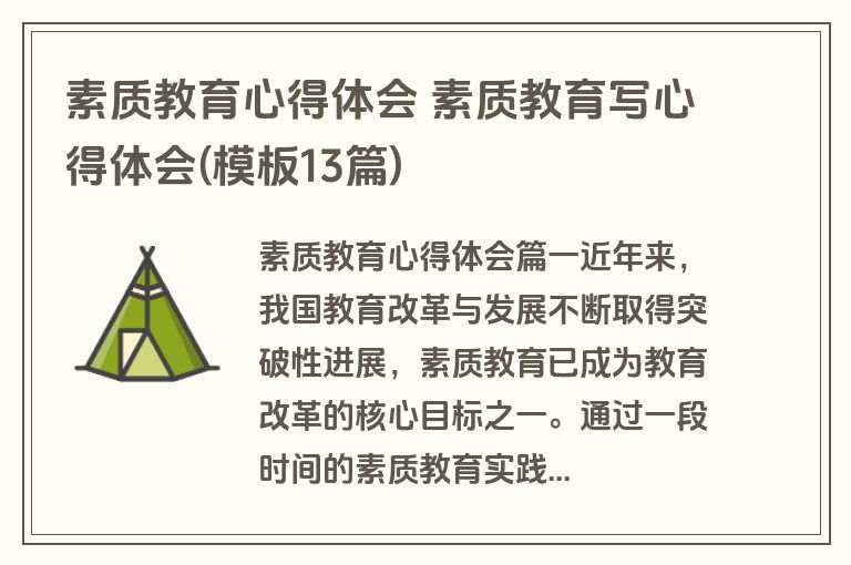 素质教育心得体会 素质教育写心得体会(模板13篇)