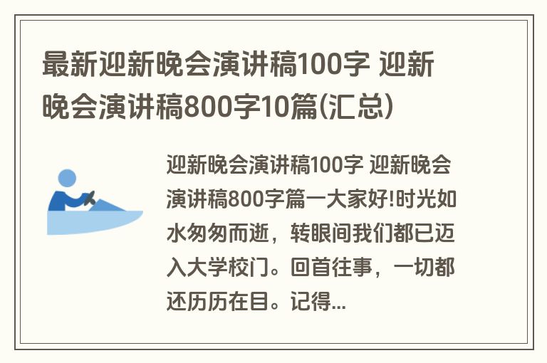 最新迎新晚会演讲稿100字 迎新晚会演讲稿800字10篇(汇总)