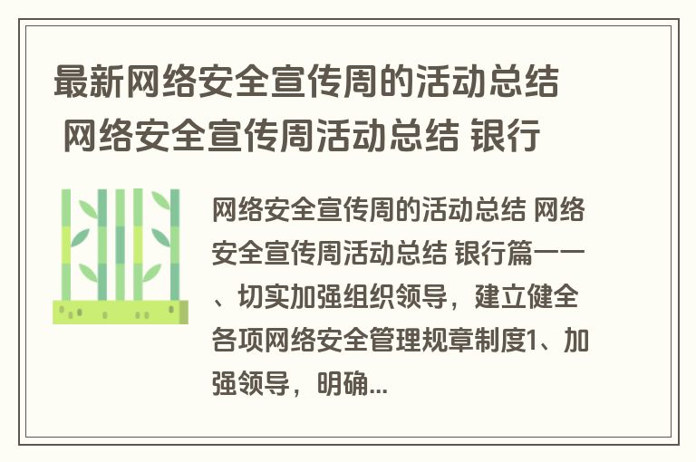 最新网络安全宣传周的活动总结 网络安全宣传周活动总结 银行(12篇)