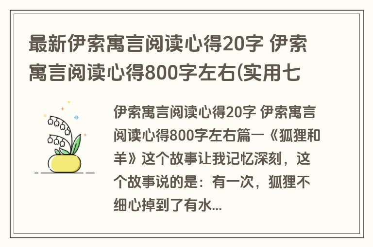 最新伊索寓言阅读心得20字 伊索寓言阅读心得800字左右(实用七篇)
