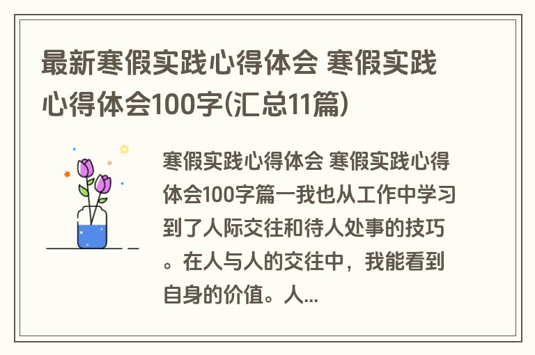 最新寒假实践心得体会 寒假实践心得体会100字(汇总11篇)