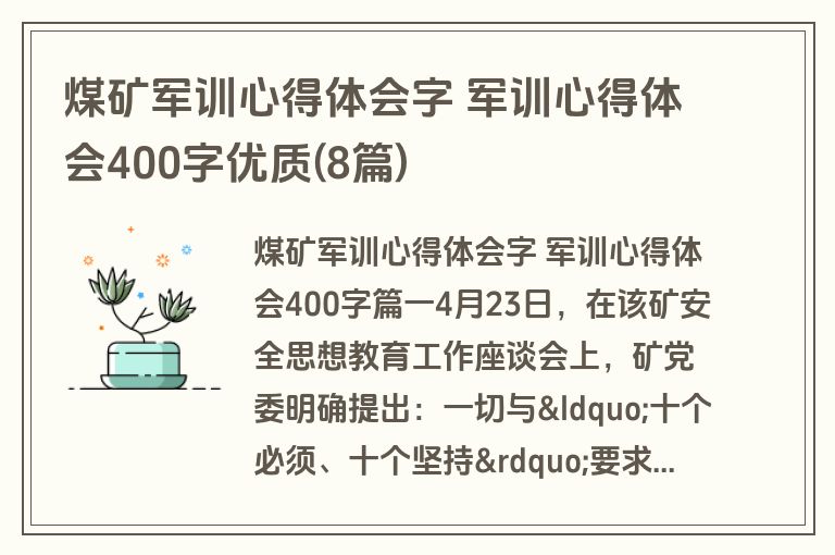 煤矿军训心得体会字 军训心得体会400字优质(8篇)