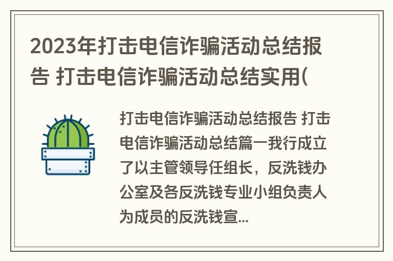 2023年打击电信诈骗活动总结报告 打击电信诈骗活动总结实用(6篇)