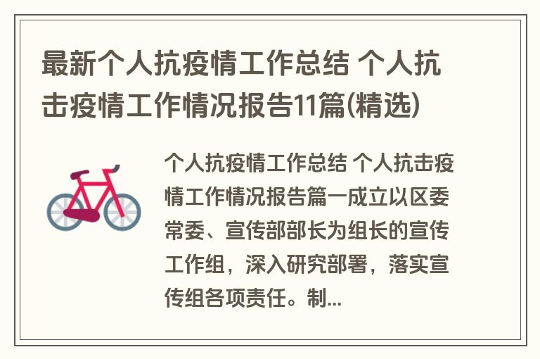 最新个人抗疫情工作总结 个人抗击疫情工作情况报告11篇(精选) 最新个人抗疫情工作总结 个人抗击疫情工作情况报告11篇(精选)