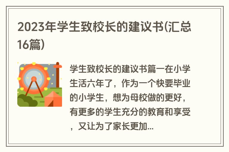 2023年学生致校长的建议书(汇总16篇)