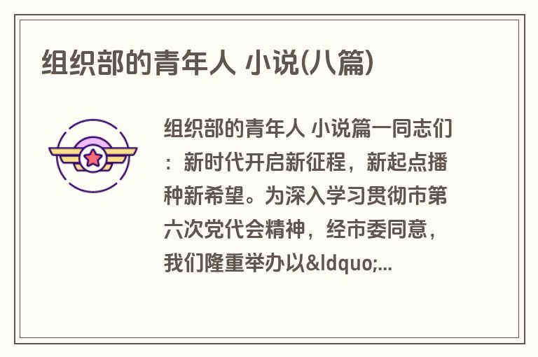 组织部的青年人 小说(八篇) 组织部的青年人 小说(八篇)