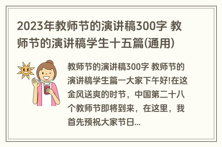 2023年教师节的演讲稿300字 教师节的演讲稿学生十五篇(通用)
