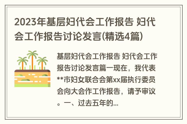 2023年基层妇代会工作报告 妇代会工作报告讨论发言(精选4篇)