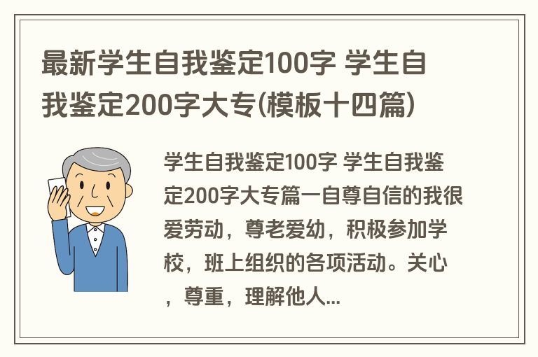 最新学生自我鉴定100字 学生自我鉴定200字大专(模板十四篇)