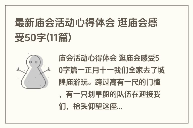 最新庙会活动心得体会 逛庙会感受50字(11篇)