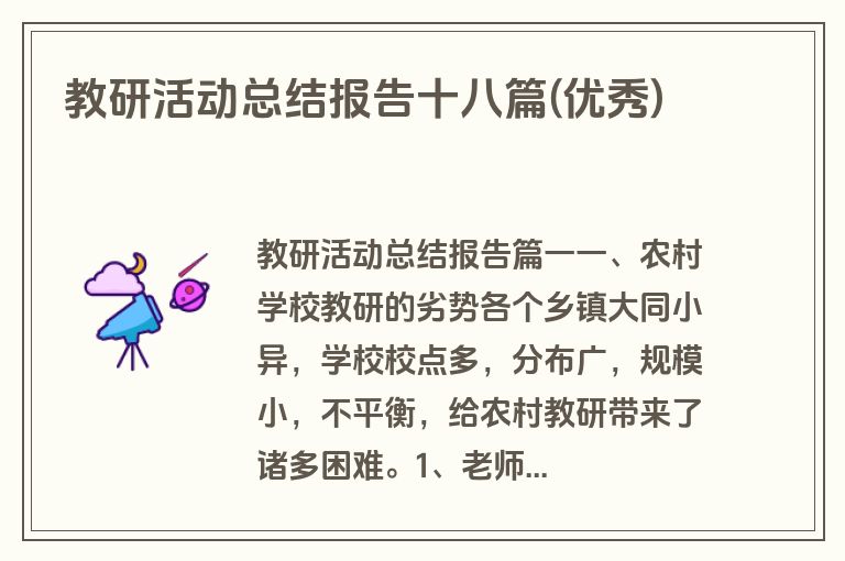 教研活动总结报告十八篇(优秀)