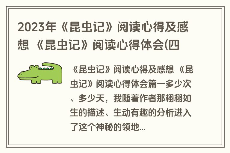 2023年《昆虫记》阅读心得及感想 《昆虫记》阅读心得体会(四篇)