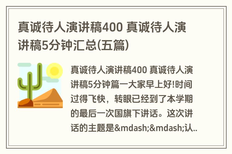 真诚待人演讲稿400 真诚待人演讲稿5分钟汇总(五篇)