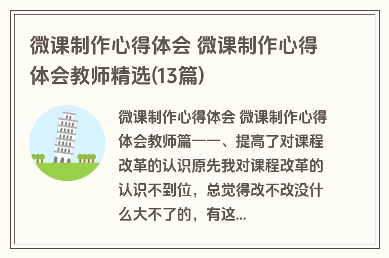 微课制作心得体会 微课制作心得体会教师精选(13篇)