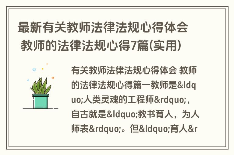 最新有关教师法律法规心得体会 教师的法律法规心得7篇(实用)