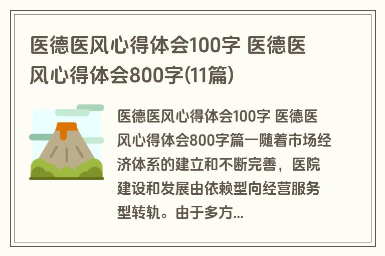 医德医风心得体会100字 医德医风心得体会800字(11篇)