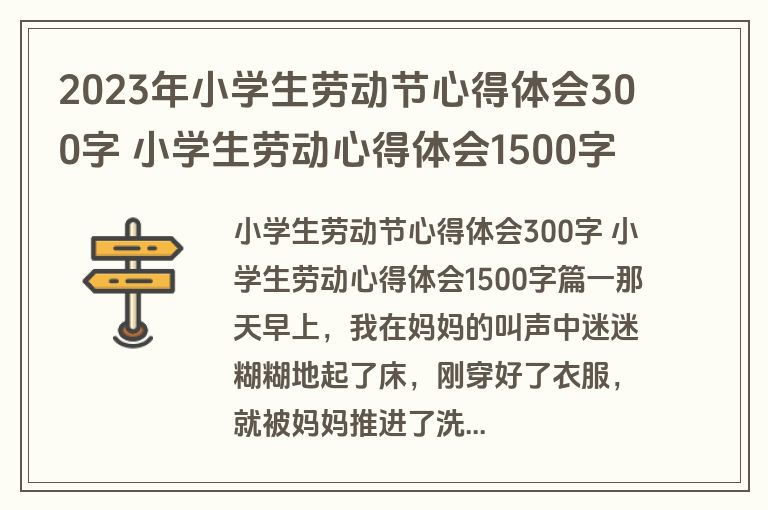 2023年小学生劳动节心得体会300字 小学生劳动心得体会1500字5篇(模板)