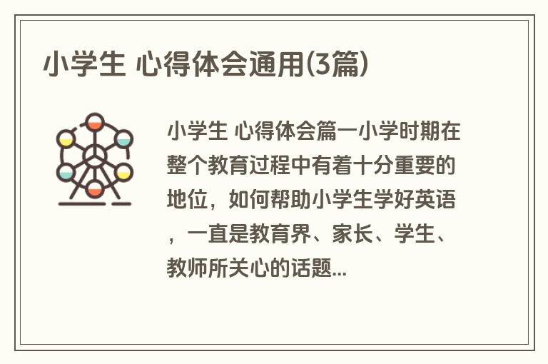 小学生 心得体会通用(3篇)