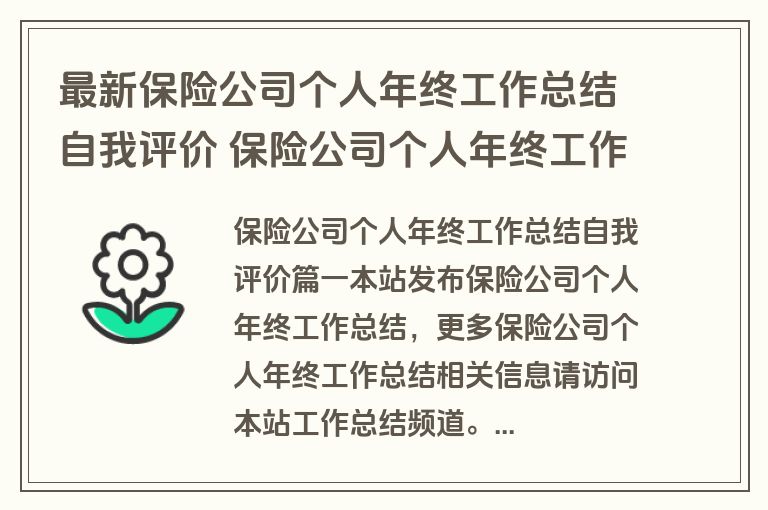 最新保险公司个人年终工作总结自我评价 保险公司个人年终工作总结(精选14篇)