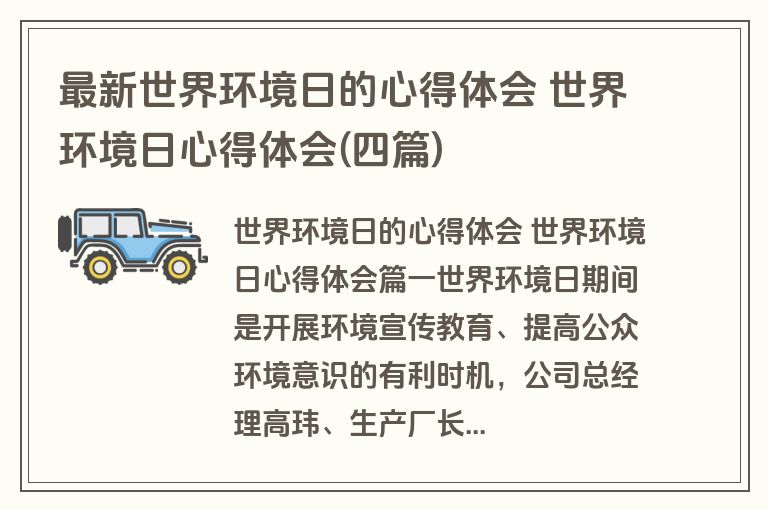 最新世界环境日的心得体会 世界环境日心得体会(四篇)