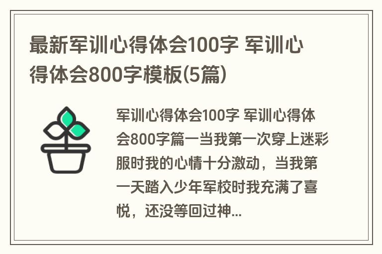 最新军训心得体会100字 军训心得体会800字模板(5篇)