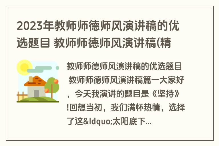 2023年教师师德师风演讲稿的优选题目 教师师德师风演讲稿(精选十六篇)