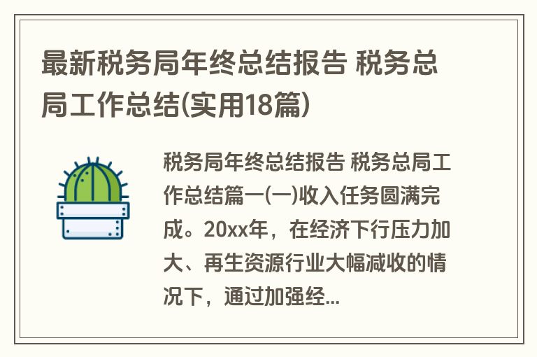 最新税务局年终总结报告 税务总局工作总结(实用18篇)