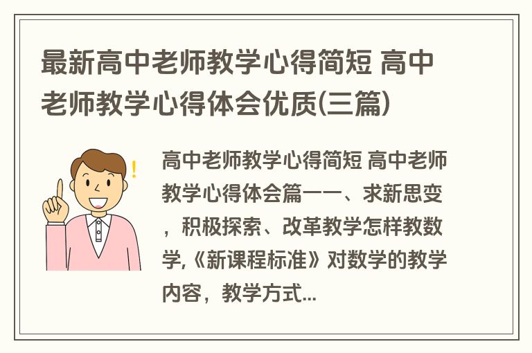 最新高中老师教学心得简短 高中老师教学心得体会优质(三篇)