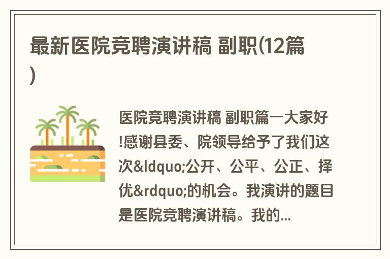 最新医院竞聘演讲稿 副职(12篇) 最新医院竞聘演讲稿 副职(12篇)