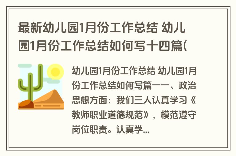 最新幼儿园1月份工作总结 幼儿园1月份工作总结如何写十四篇(通用)