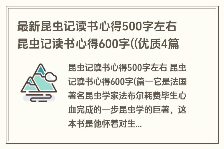 最新昆虫记读书心得500字左右 昆虫记读书心得600字((优质4篇)