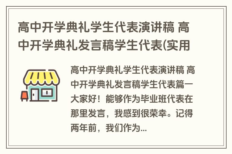 高中开学典礼学生代表演讲稿 高中开学典礼发言稿学生代表(实用14篇)