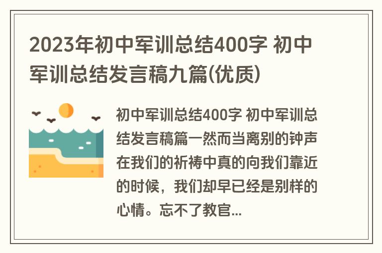 2023年初中军训总结400字 初中军训总结发言稿九篇(优质)