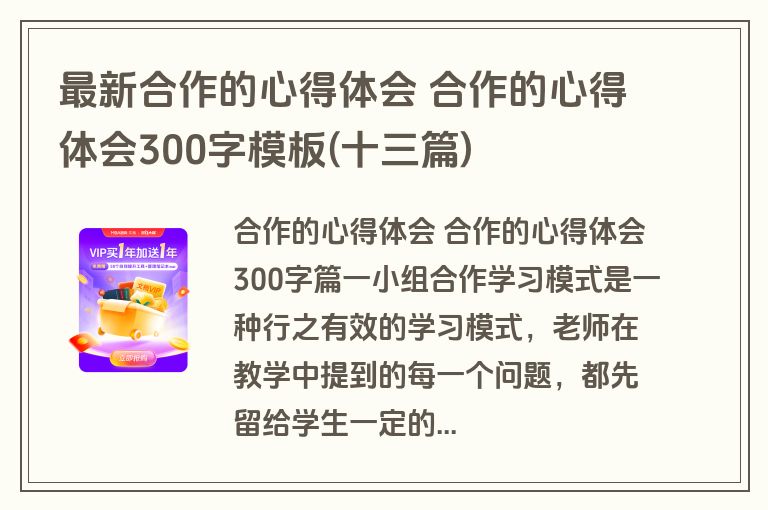 最新合作的心得体会 合作的心得体会300字模板(十三篇)