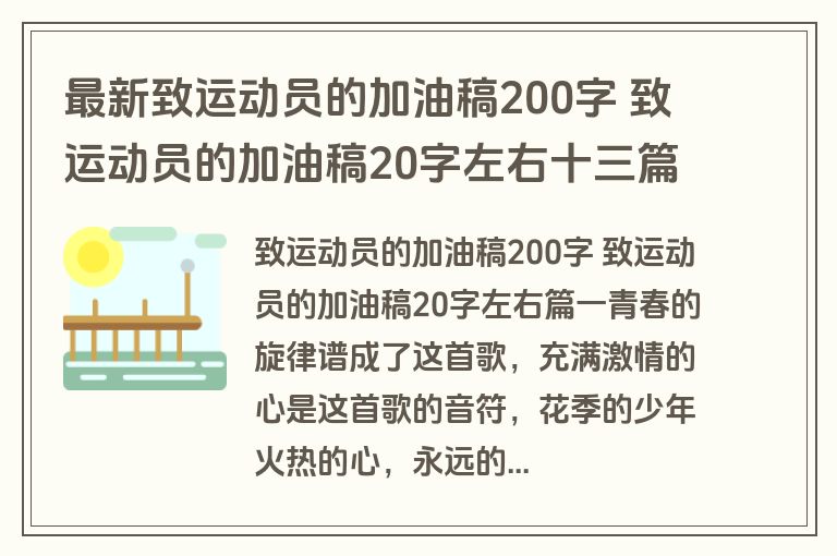 最新致运动员的加油稿200字 致运动员的加油稿20字左右十三篇(优秀)