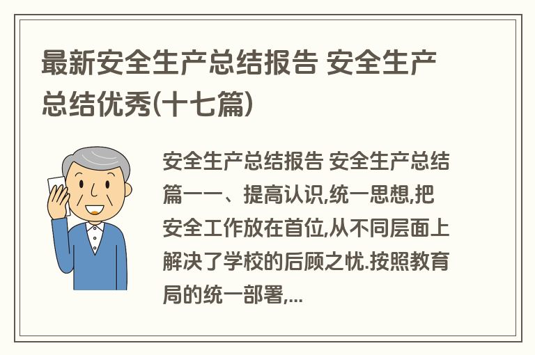 最新安全生产总结报告 安全生产总结优秀(十七篇)